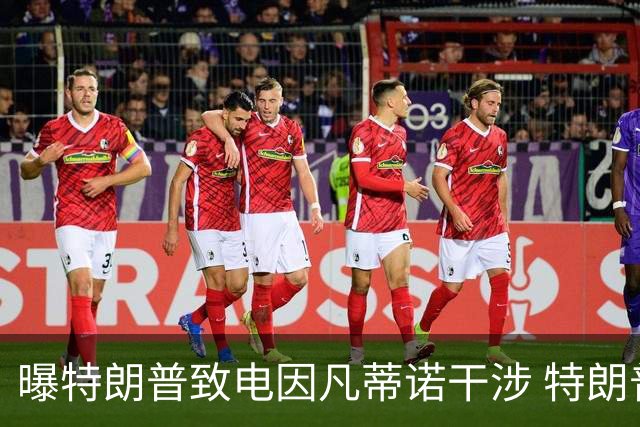 曝特朗普致电因凡蒂诺干涉 特朗普：感谢纠正巨大不公