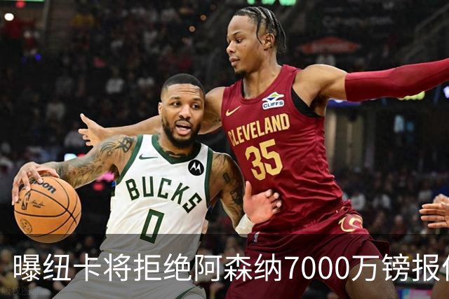 曝纽卡将拒绝阿森纳7000万镑报价吉马良斯 至少8000万镑