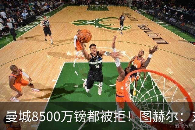 曼城8500万镑都被拒！图赫尔：对安德森是好事啊，高报价激励了他