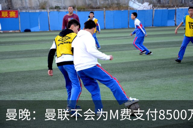 曼晚：曼联不会为M费支付8500万英镑，红魔有意罗杰斯和恩迪亚耶