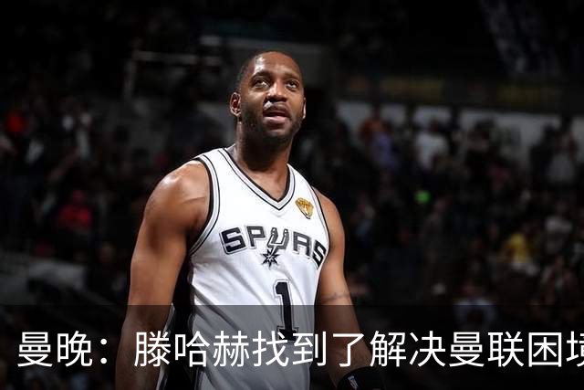 曼晚：滕哈赫找到了解决曼联困境的办法