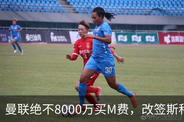 曼联绝不8000万买M费，改签斯科特理由揭秘！阿森纳率先问价被拒