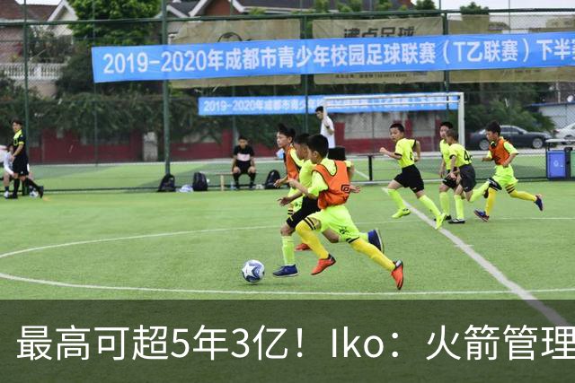 最高可超5年3亿！Iko：火箭管理层已向阿门传达了提前续约意向！