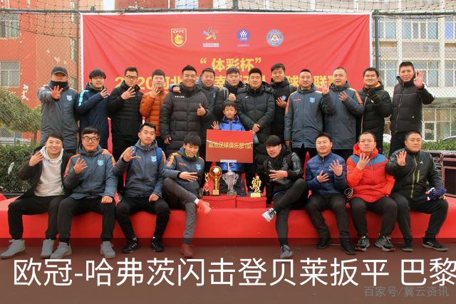 欧冠-哈弗茨闪击登贝莱扳平 巴黎1-1阿森纳进加时