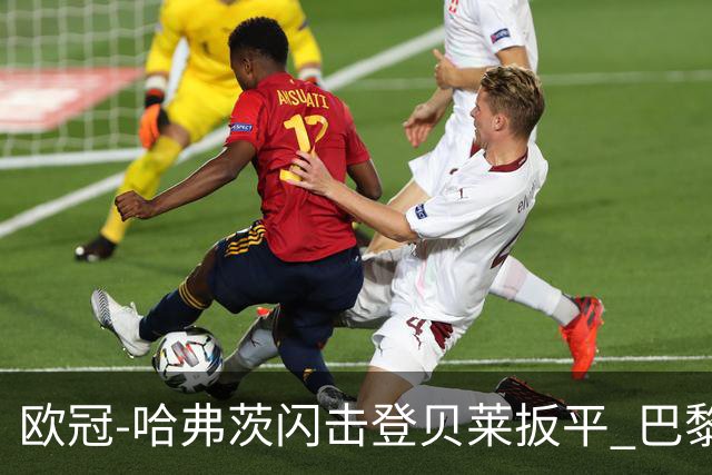 欧冠-哈弗茨闪击登贝莱扳平 巴黎1-1阿森纳进加时