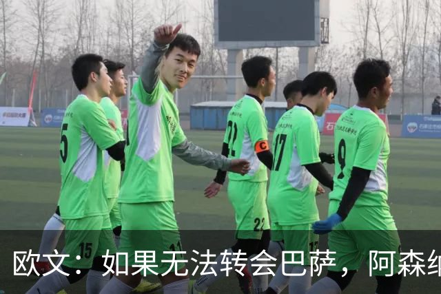 欧文：如果无法转会巴萨，阿森纳可能会是拉什福德的绝佳选择