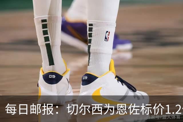 每日邮报：切尔西为恩佐标价1.2亿镑 曼城优先考虑安德森