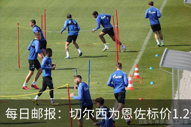每日邮报：切尔西为恩佐标价1.2亿镑 曼城优先考虑安德森