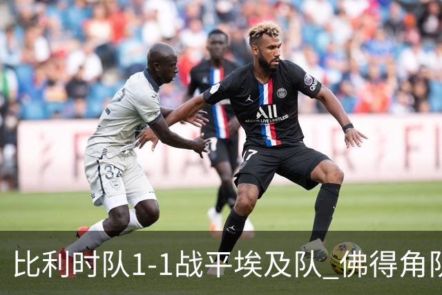 比利时队1-1战平埃及队 佛得角队爆冷逼平西班牙队