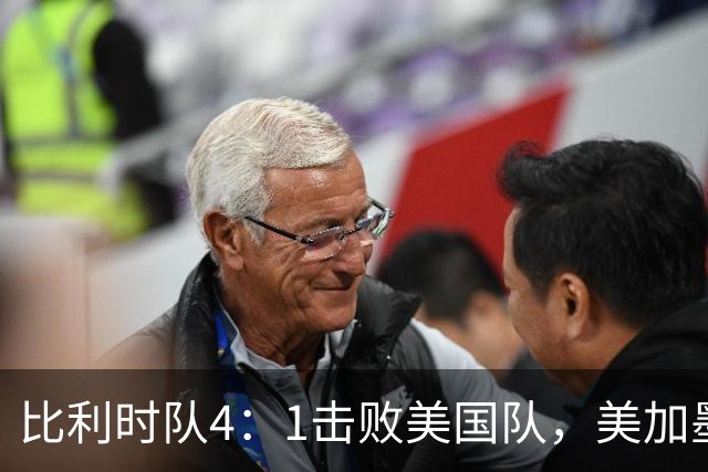 比利时队4：1击败美国队，美加墨世界杯东道主全部出局