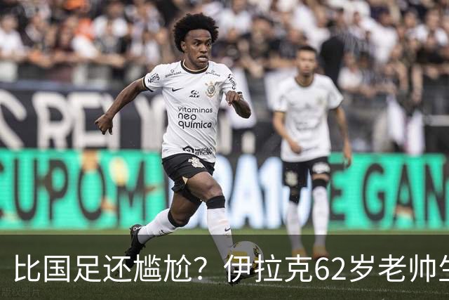 比国足还尴尬？伊拉克62岁老帅生无可恋：0-5耻辱 3连败丢12球出局