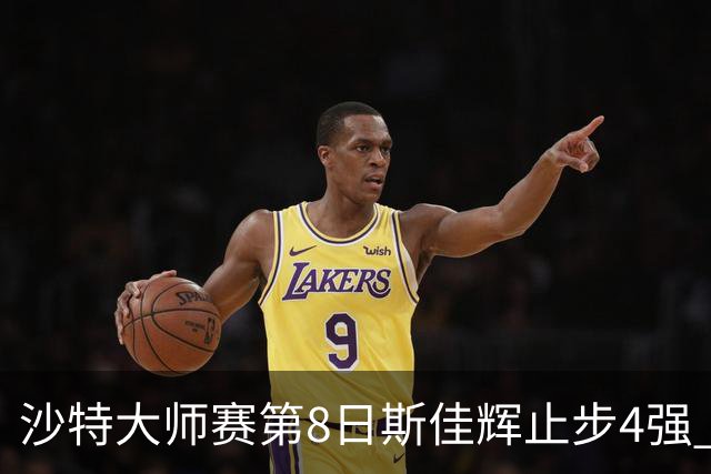 沙特大师赛第8日斯佳辉止步4强 小特马叔将争冠