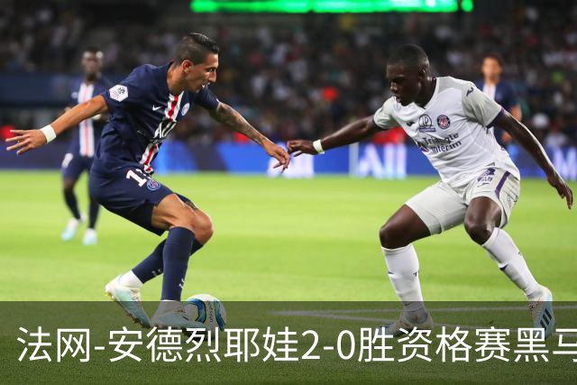 法网-安德烈耶娃2-0胜资格赛黑马 生涯首夺大满贯女单冠军