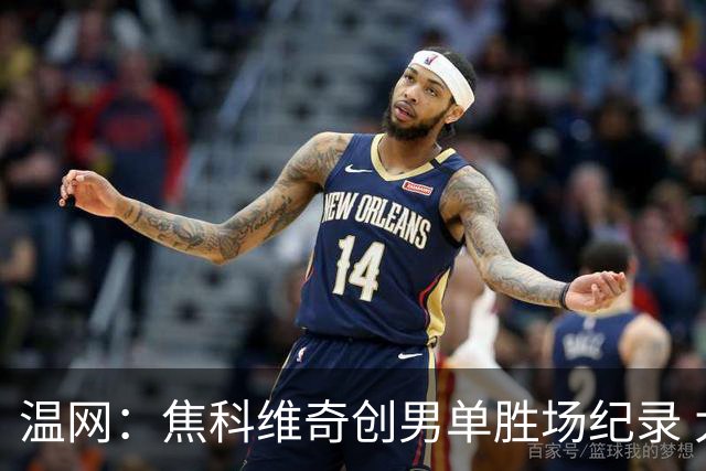 温网：焦科维奇创男单胜场纪录 大坂直美首进八强