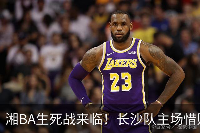 湘BA生死战来临！长沙队主场惜败娄底队，四强争夺战即将开启！