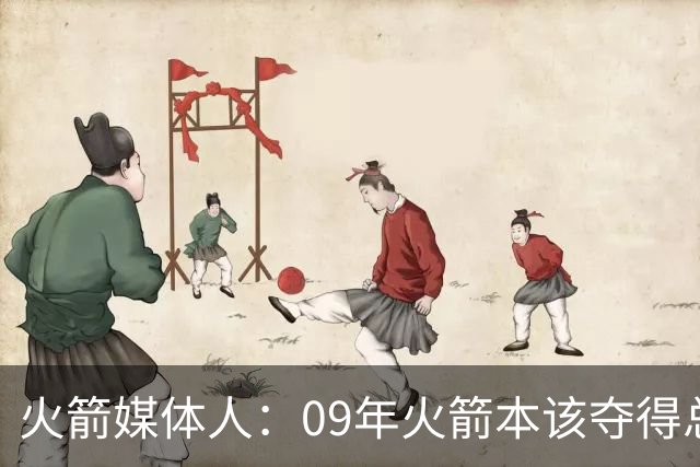 火箭媒体人：09年火箭本该夺得总冠军 姚麦缺席下把湖人拖进抢七