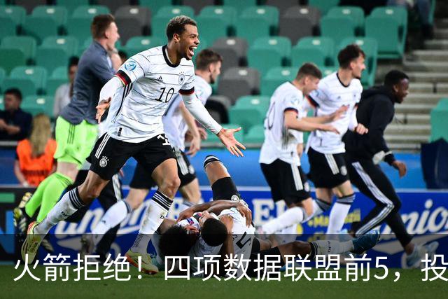 火箭拒绝！四项数据联盟前5，投篮却全联盟垫底，5年2.5亿啊，彻底没了