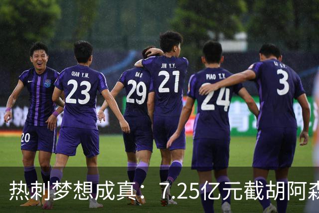 热刺梦想成真：7.25亿元截胡阿森纳，再签两名曼城球星