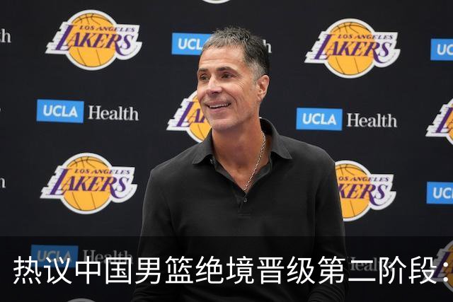 热议中国男篮绝境晋级第二阶段：李弘权生涯最佳一战获盛赞