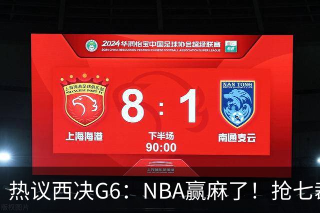 热议西决G6：NBA赢麻了！抢七裁判不会瞎吹了