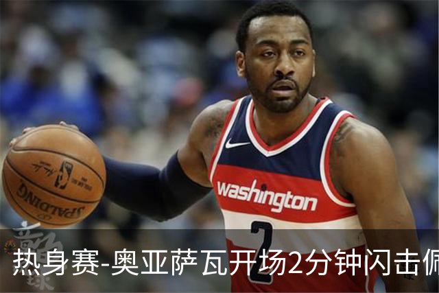 热身赛-奥亚萨瓦开场2分钟闪击佩德里破门 西班牙3-1秘鲁