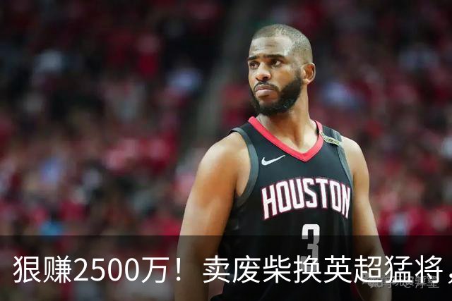 狠赚2500万！卖废柴换英超猛将，国米这波太清醒?
