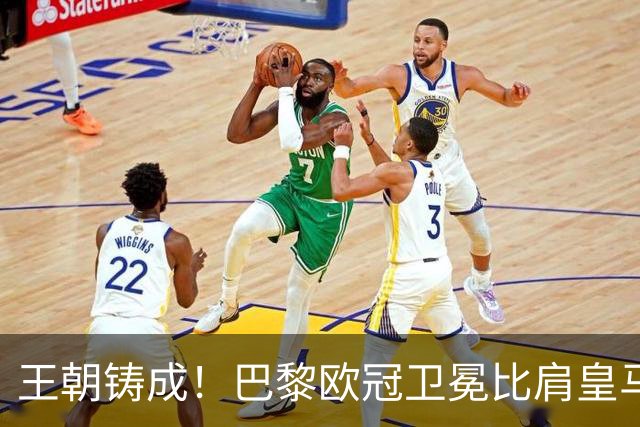 王朝铸成！巴黎欧冠卫冕比肩皇马 碾压巴萨拜仁枪手夺冠