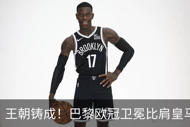 王朝铸成！巴黎欧冠卫冕比肩皇马 碾压巴萨拜仁枪手夺冠
