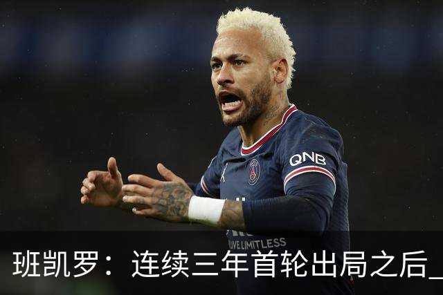 班凯罗：连续三年首轮出局之后 我内心确实有一种紧迫感