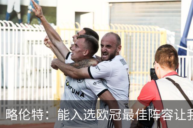略伦特：能入选欧冠最佳阵容让我惊喜，我作为球员有了很大成长