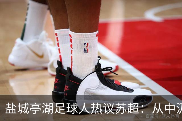 盐城亭湖足球人热议苏超：从中汲取前行力量
