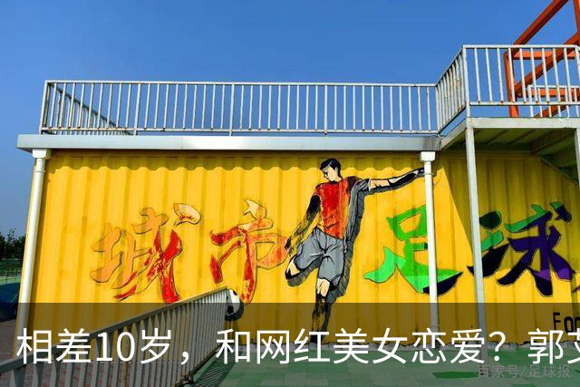 相差10岁，和网红美女恋爱？郭艾伦首次官宣，谁注意他的表态