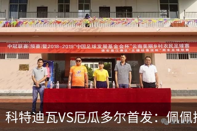 科特迪瓦VS厄瓜多尔首发：佩佩搭档扬-迪 凯塞多领军