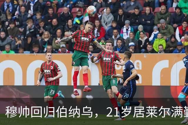 穆帅回归伯纳乌，21岁居莱尔满勤首发藏着什么信号？