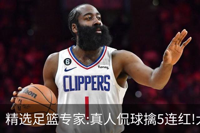 精选足篮专家:真人侃球擒5连红!大洋&张翼峰5连红