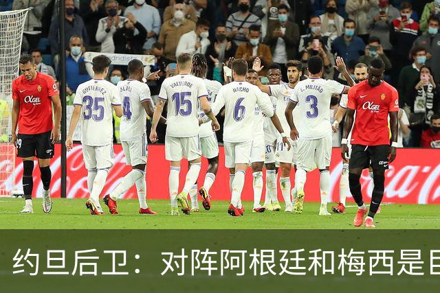 约旦后卫：对阵阿根廷和梅西是巨大的动力，我们要留下印记