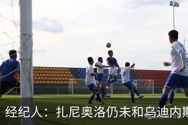 经纪人：扎尼奥洛仍未和乌迪内斯谈妥个人合同，不排除离队的可能