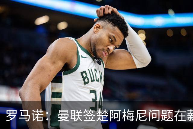 罗马诺：曼联签楚阿梅尼问题在薪资 红魔枪手都非常看好斯科特