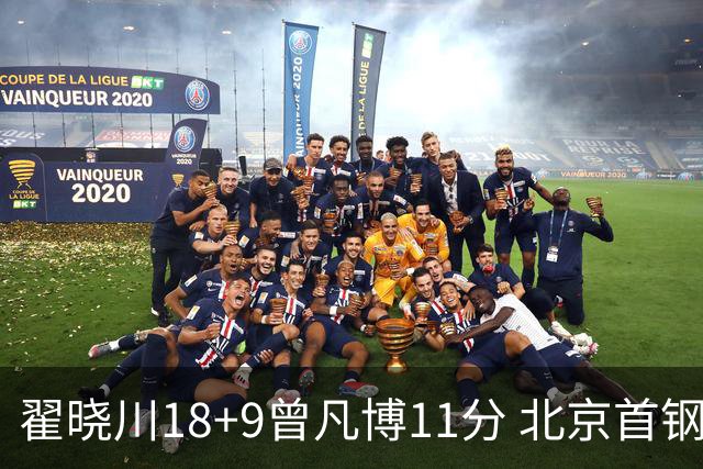 翟晓川18+9曾凡博11分 北京首钢狂胜吉林41分