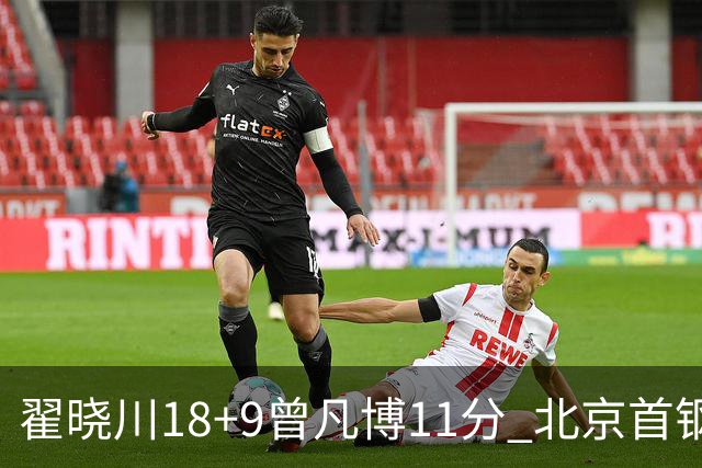 翟晓川18+9曾凡博11分 北京首钢狂胜吉林41分