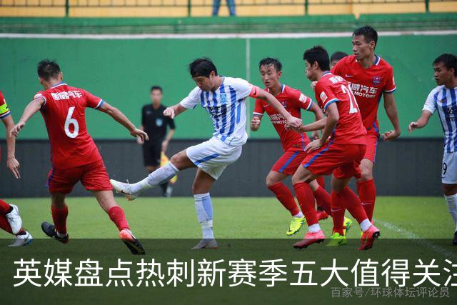 英媒盘点热刺新赛季五大值得关注球员：库卢领衔麦迪逊在列