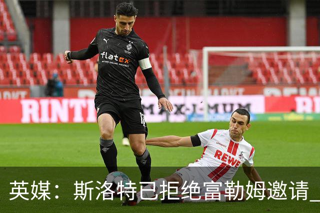 英媒：斯洛特已拒绝富勒姆邀请 他或考虑执教荷兰国家队