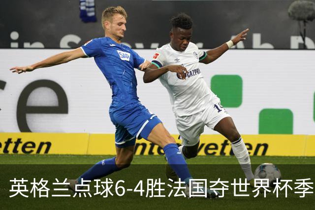 英格兰点球6-4胜法国夺世界杯季军 萨卡戴帽姆巴佩两球超梅西纪录