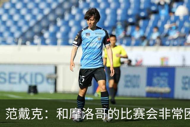 范戴克：和摩洛哥的比赛会非常困难，我们的防守肯定会改善