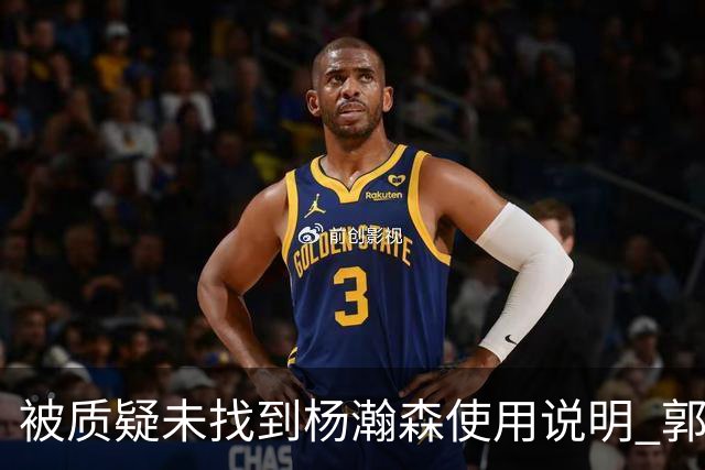 被质疑未找到杨瀚森使用说明 郭士强：发挥不佳早有预期