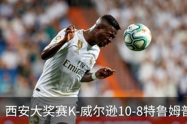 西安大奖赛K-威尔逊10-8特鲁姆普 夺排名赛第7冠