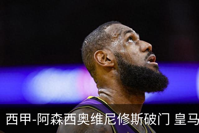 西甲-阿森西奥维尼修斯破门 皇马2-0瓦伦西亚