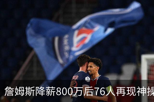 詹姆斯降薪800万后76人再现神操作！湖人冠军搭档波普买断赴费城，阵容深度已足够叫板东部