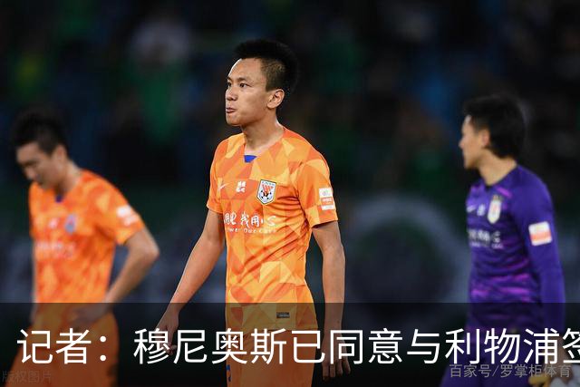 记者：穆尼奥斯已同意与利物浦签约6年，小基耶萨很可能会离队
