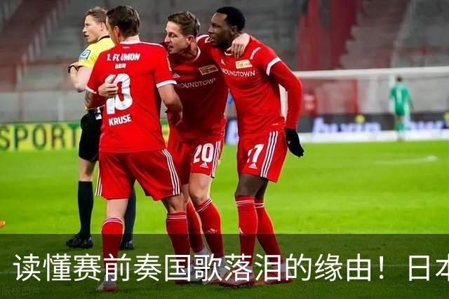 读懂赛前奏国歌落泪的缘由！日本男足主帅森保一笔记热血内容再度引发热议